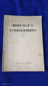 揭发批判四人帮在辽宁省委内反党帮派的罪行之二 （李伯秋刘盛田等人） 1977年1版1印