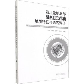 四川盆地北部陆相页岩油地质特征与选区评价