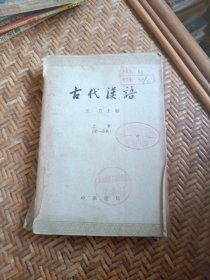 古代汉语上册第一分册