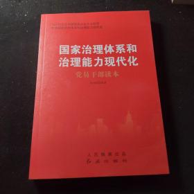 国家治理体系和治理能力现代化党员干部读本