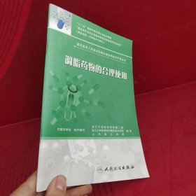 基层医务人员基本药物合理使用培训手册丛书·调脂药物的合理使用