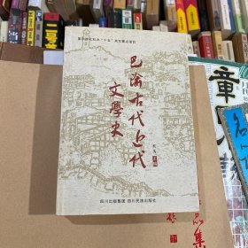 巴渝古代近代文学史