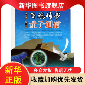 從飛鴿傳書到量子通信/中華科技傳奇叢書 羅強(qiáng) 9787542760449 上?？茖W(xué)普及出版社