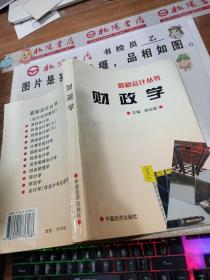 财政学 最新会计丛书 有字迹画线