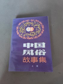 中国风俗故事集上