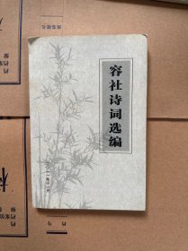 容社诗词选编