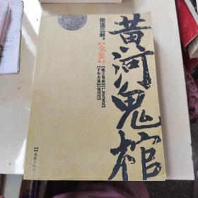 黄河鬼棺全集