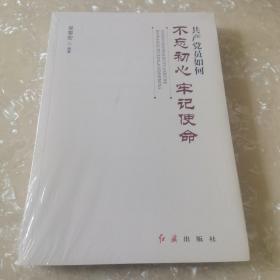 共产党员如何不忘初心、牢记使命（全新未拆封）