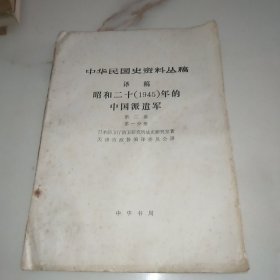 昭和二十（1945）年的中国派遣军（第二卷 第一分册）中华民国史资料丛稿