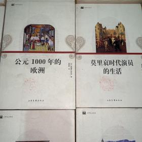 日常生活译丛：1.金字塔时代的埃及 2.超现实主义者的生活 3.伦勃朗时代的荷兰 4.公元1000年的欧洲 5.莫里哀时代演员的生活 6凡尔赛宫的生活（17-18世纪 ）7.魏玛共和国时期的德国（1919-1933）8.浪漫主义者的生活9.毕加索时代的蒙马特高地（1900-1910）10.中世纪有关死亡的生活（13-16世纪）11.职业足球运动员的生活 12.太阳王和他的时代（全12册合售）