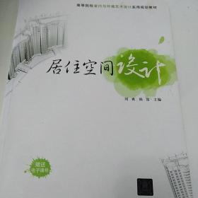 高等院校室内与环境艺术设计实用规划教材：居住空间设计