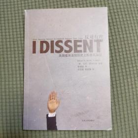 反对有理：美国最高法院历史上的著名异议