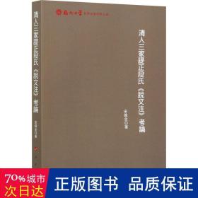 清人三家諟正段氏《說文注》考論（福州大学哲学社会科学文库）