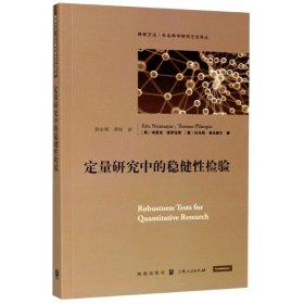 定量研究中的稳健性检验(格致方法·社会科学研究方法译丛)