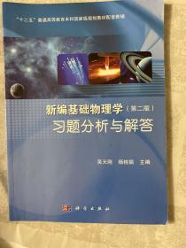 新编基础物理学习题分析与解答/“十二五”普通高等教育本科国家级规划教材配套教辅