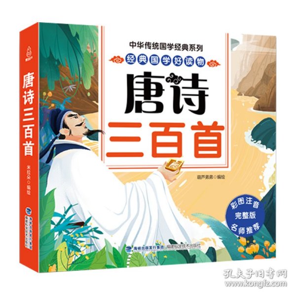 中华传统国学经典系列：唐诗三百首1-3年级小学生课外阅读【注音版】