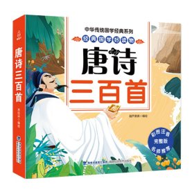 中华传统国学经典系列：唐诗三百首1-3年级小学生课外阅读【注音版】