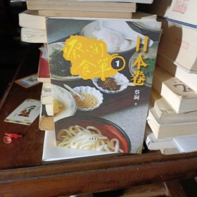 蔡澜食单·日本卷1