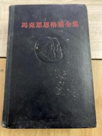 马克思恩格斯全集第十一卷1962年1版一印 精装本