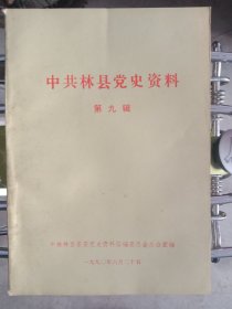 中共林县党史资料第九辑