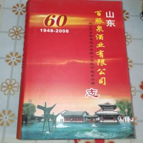 山东百脉泉酒业有限公司志  1948-2008  60周年