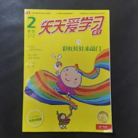 天天爱学习语文2年级 2020·4