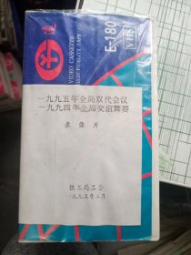 老影像资料 录影带1995年中铁三局全局双代会议1994年中铁三局全局交谊舞寡