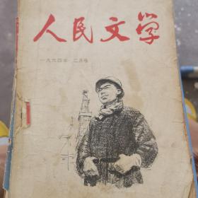 人民文学1964年二月号