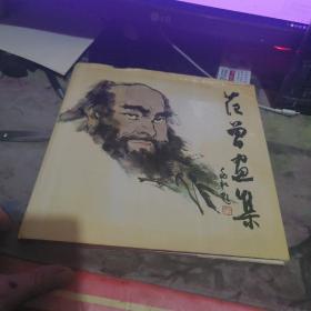 范曾画集（精装本）