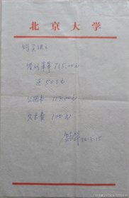 【北大考古系旧藏】北京大学考古学系教务员贾志华墨迹(北大笺)