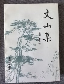文山集
