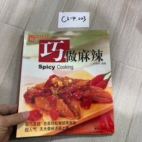 現(xiàn)代人·時(shí)尚美食系列：巧做麻辣