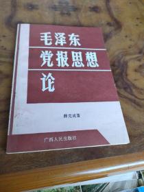 毛泽东党报思想论 签名赠本