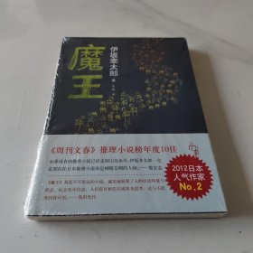 魔王：新经典文库·伊坂幸太郎作品01