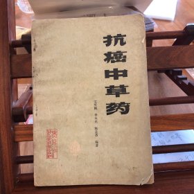 抗癌中草药