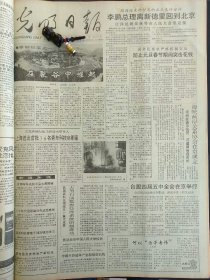 光明日报1991年12月17日：【；】~（版面齐全，放心购买）。