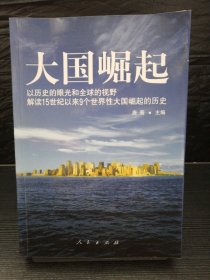 大国崛起：解读15世纪以来9个世界性大国崛起的历史