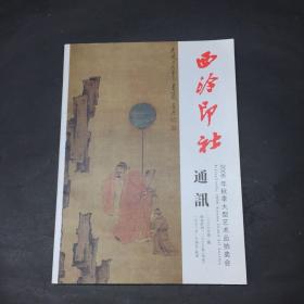 西泠印社2006年秋季大型大艺品拍卖会 西泠通讯