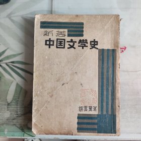 民国初版 【 新著中国文学史 1932年初版本， 大32开！