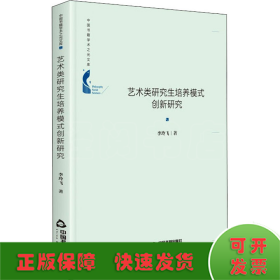 中国书籍学术之光文库— 艺术类研究生培养模式创新研究（精装）