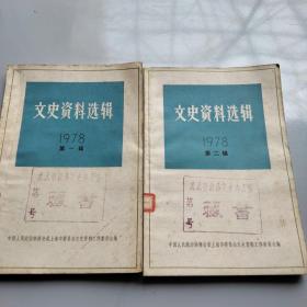 文史资料1978年第一 第二