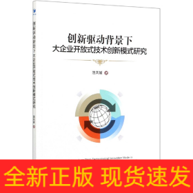 创新驱动背景下大企业开放式技术创新模式研究