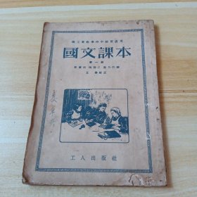 国文课本 第一册