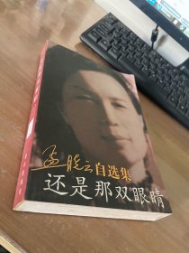 孟晓云自选集还是那双眼睛