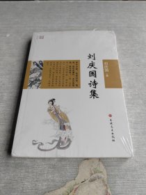 诗词百家 刘庆国诗集