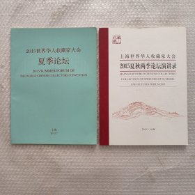 2015世界华人收藏家大会夏季论坛+2015夏秋两季论坛演讲录。2本合售