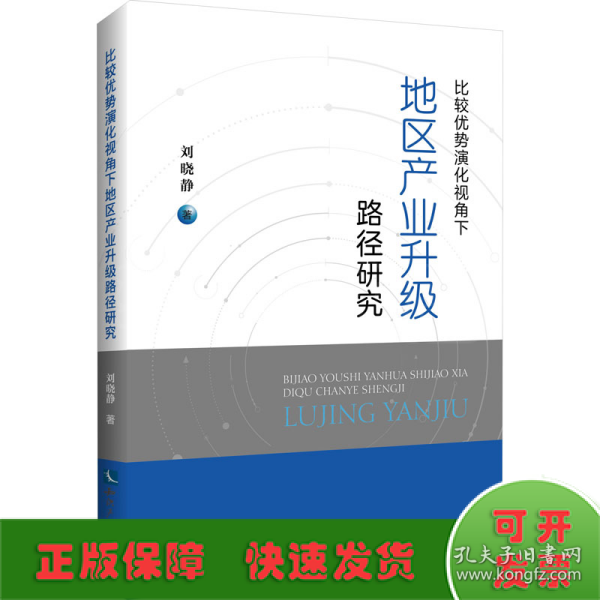 比较优势演化视角下地区产业升级路径研究