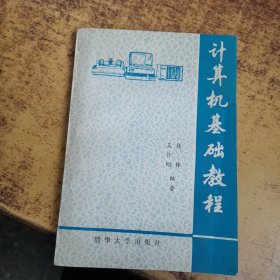 计算机基础教程 下册