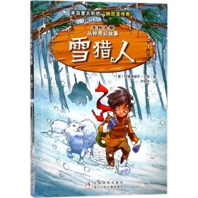 克林克斯丛林奇幻故事：雪猎人