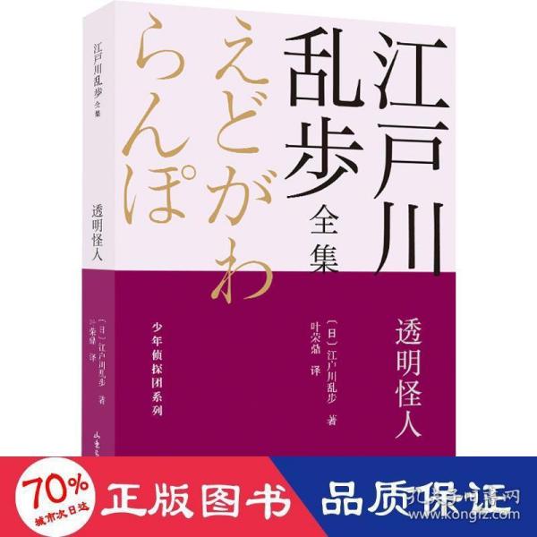 透明怪人       江户川乱步全集·少年侦探团系列